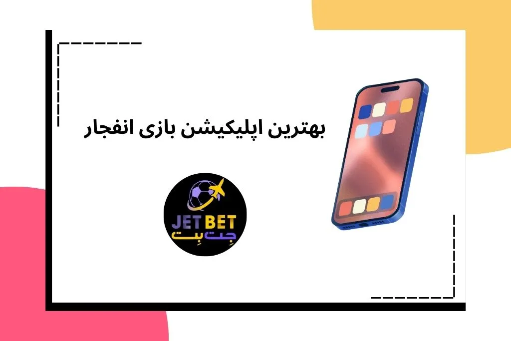 بهترین اپلیکیشن بازی انفجار
