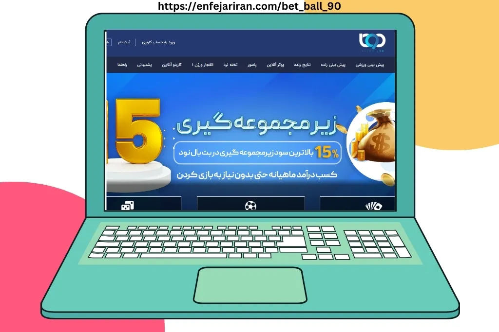 بت بال 90 قدیمی ترین سایت شرط بندی در ایران