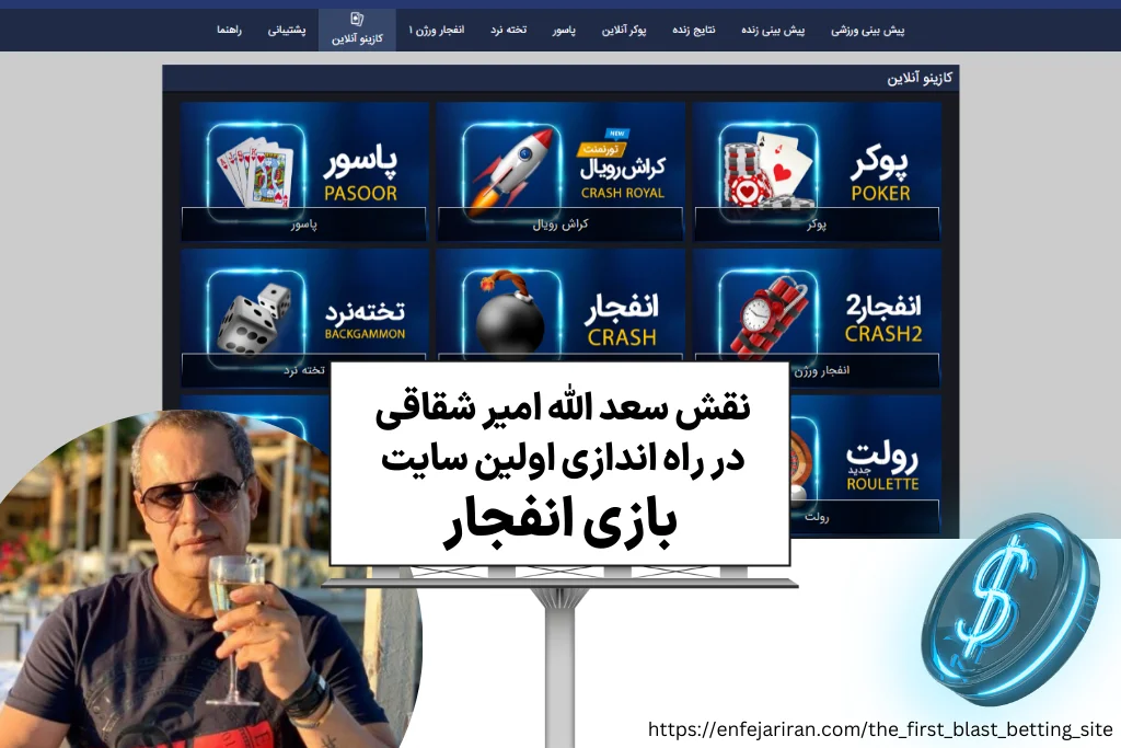 بررسی نقش سعد الله امیر شقاقی در راه اندازی اولین سایت بازی انفجار