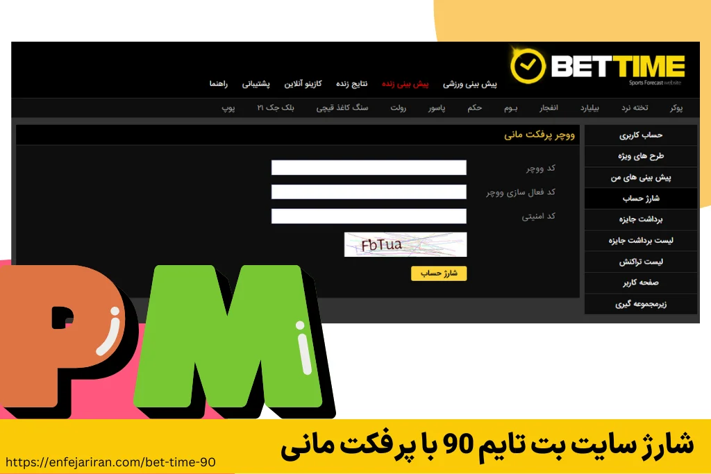 شارژ سایت بت تایم 90 با پرفکت مانی