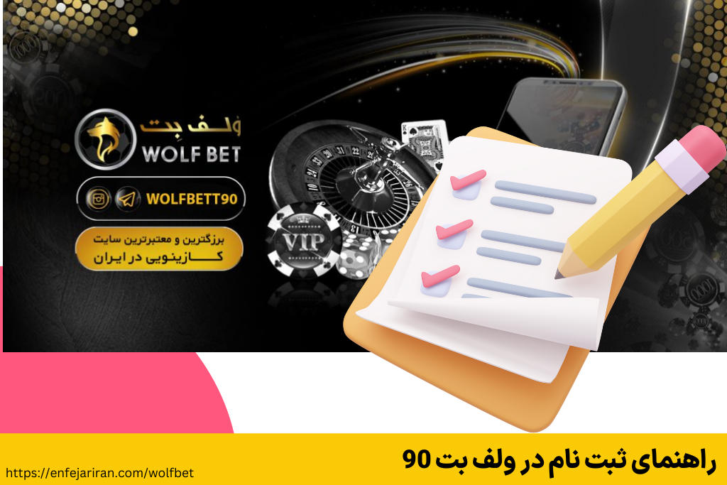 راهنمای ثبت نام در ولف بت 90