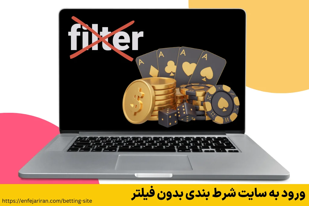 ورود به سایت شرط بندی بدون فیلتر