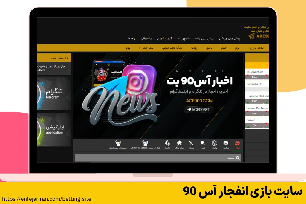 سایت بازی انفجار آس 90