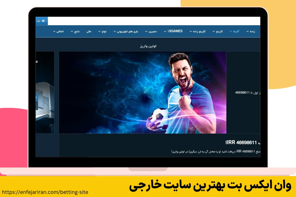 وان ایکس بت بهترین سایت خارجی