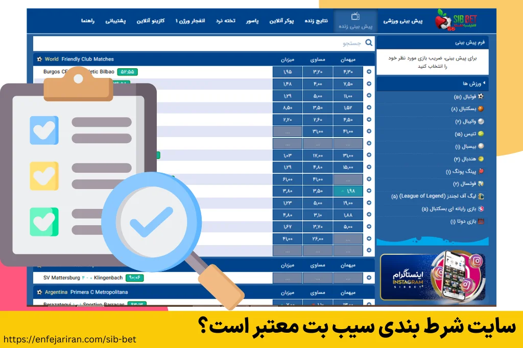 سایت شرط بندی سیب بت معتبر است؟