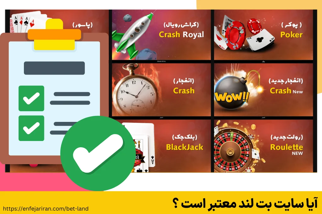 آیا سایت بت لند معتبر است ؟