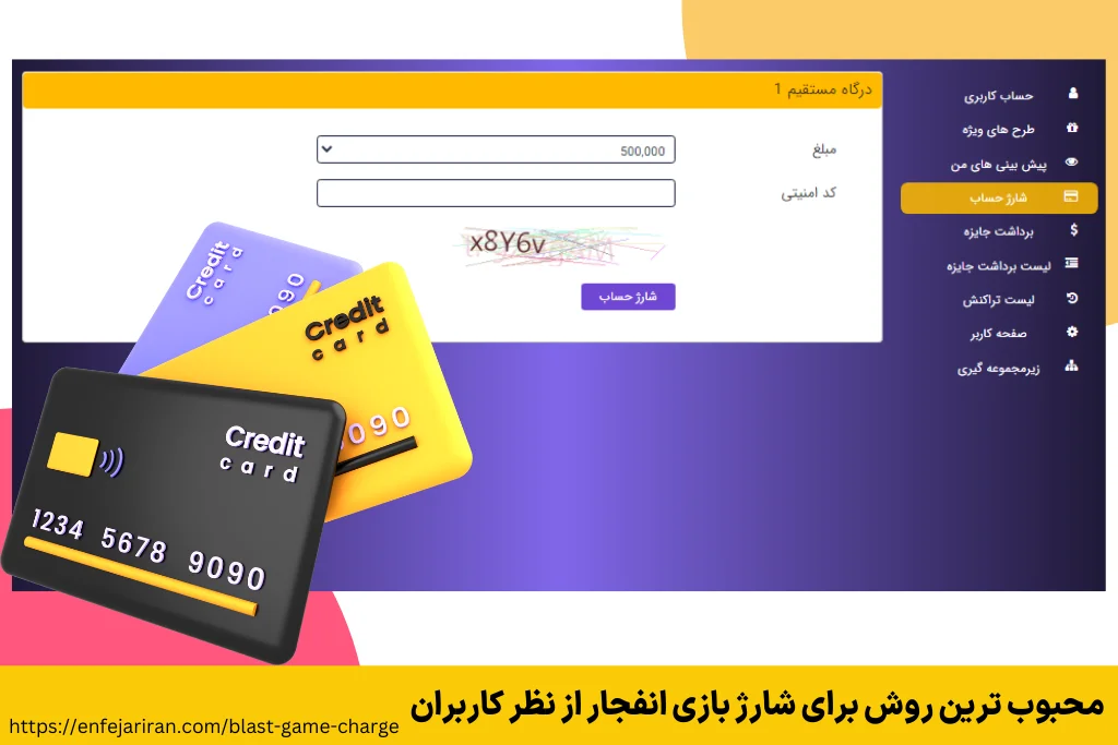 محبوب ترین روش برای شارژ بازی انفجار از نظر کاربران