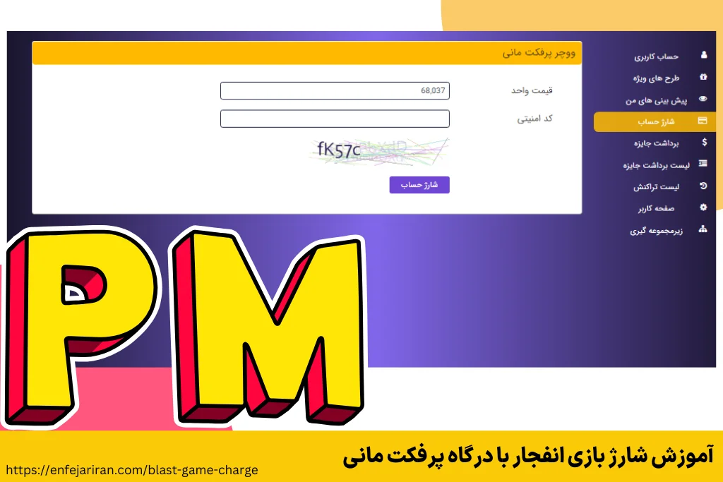 آموزش شارژ بازی انفجار با درگاه پرفکت مانی