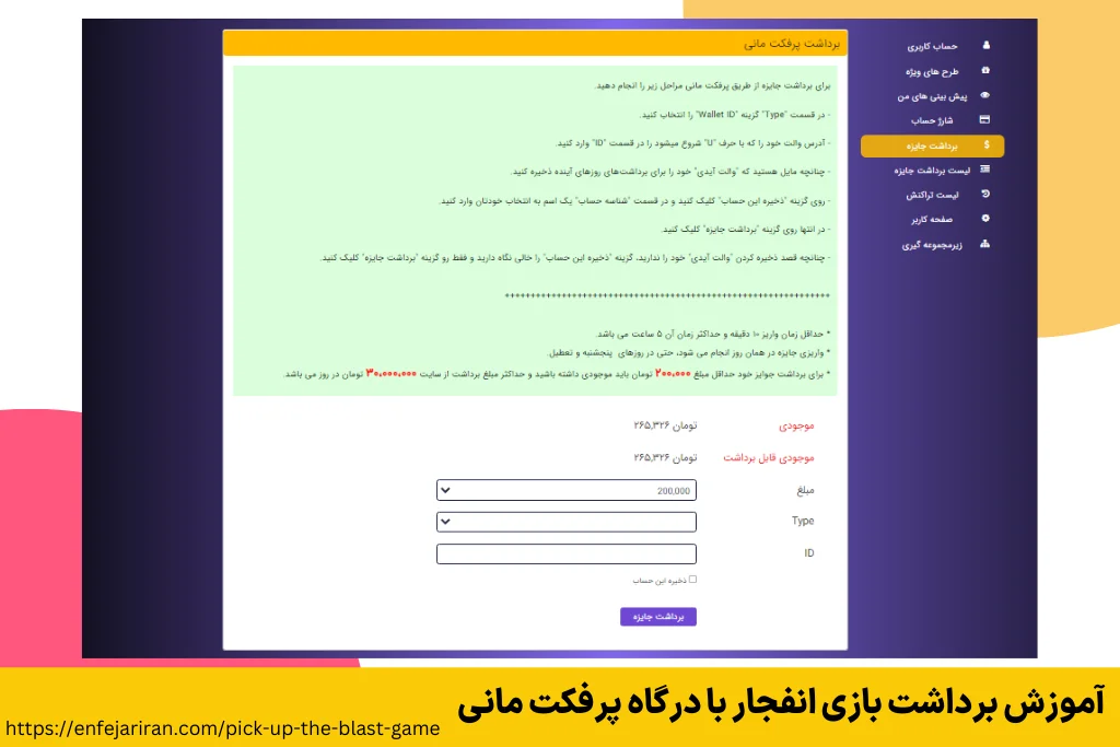 آموزش برداشت بازی انفجار با درگاه پرفکت مانی