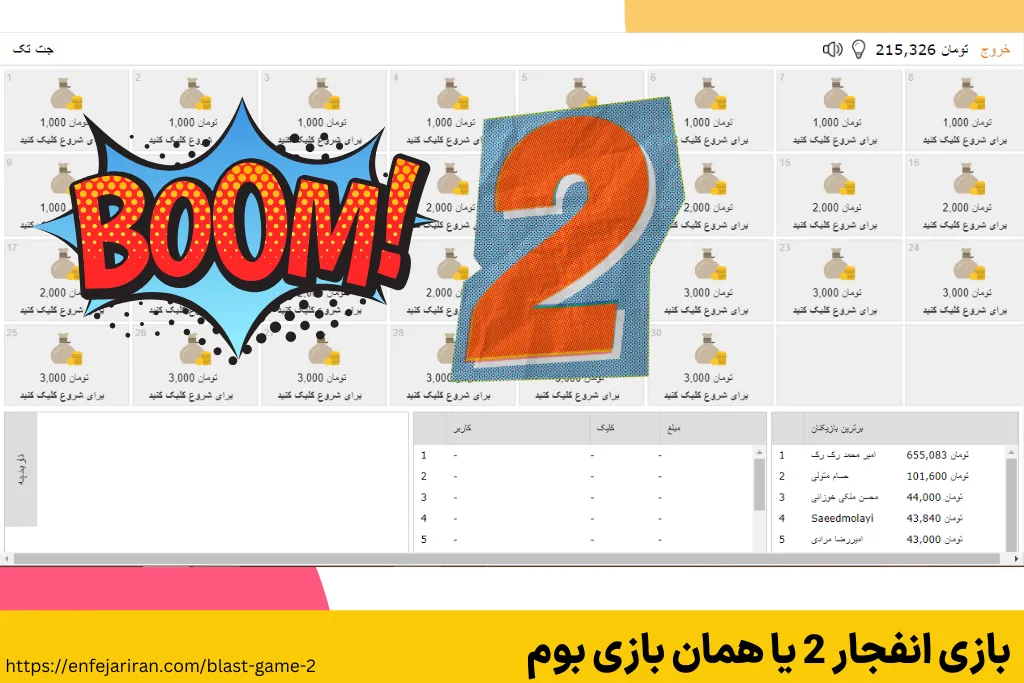 بازی انفجار 2 یا همان بازی بوم
