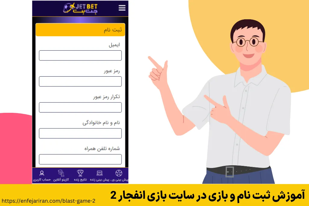 آموزش ثبت نام و بازی در سایت بازی انفجار 2