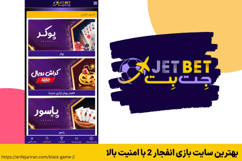 بهترین سایت‌ بازی انفجار 2 با امنیت بالا