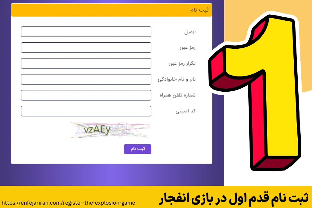 ثبت نام قدم اول در بازی انفجار