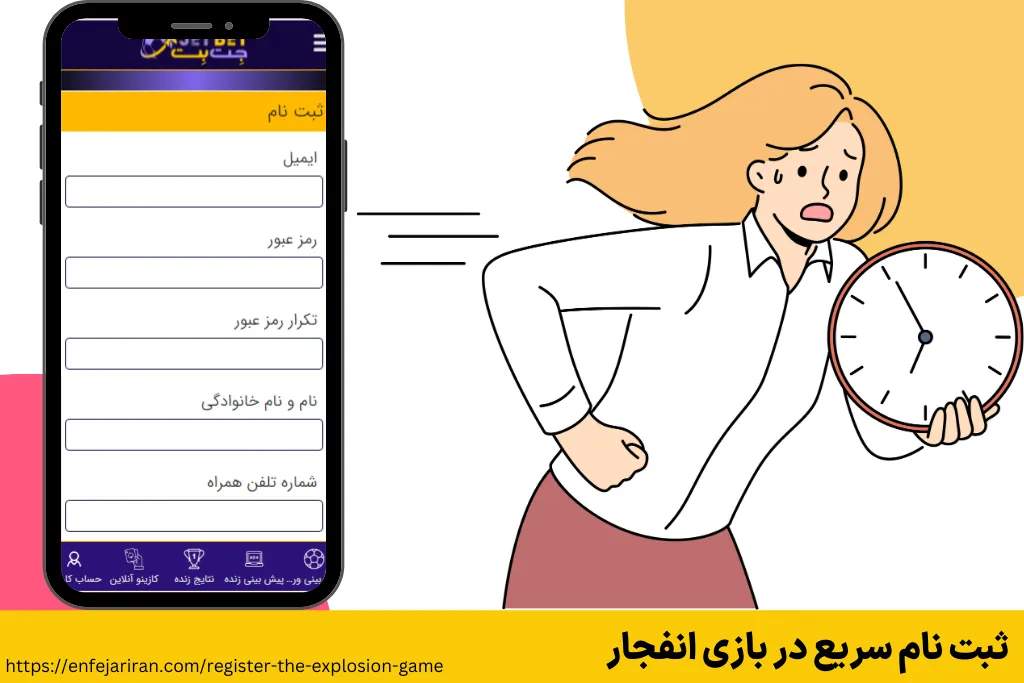 ثبت نام سریع در بازی انفجار
