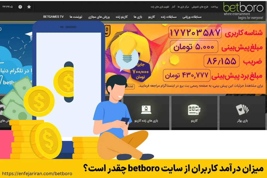 میزان درآمد کاربران از سایت betboro چقدر است؟