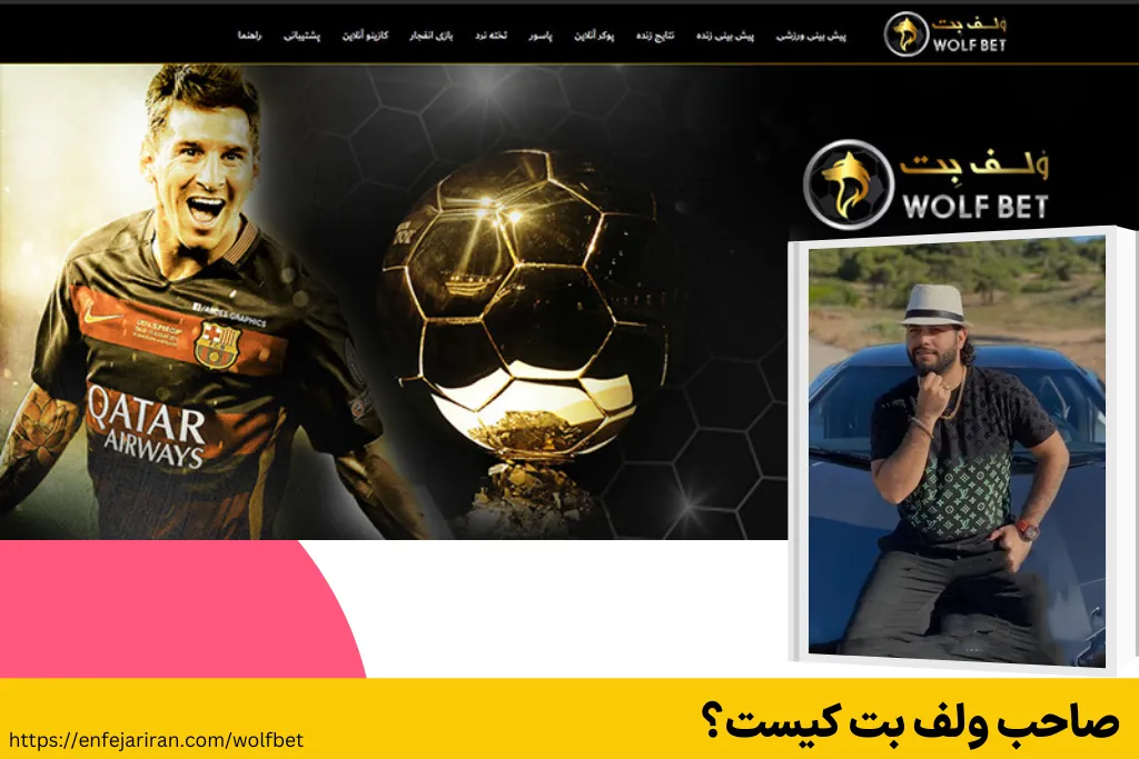 صاحب ولف بت کیست؟