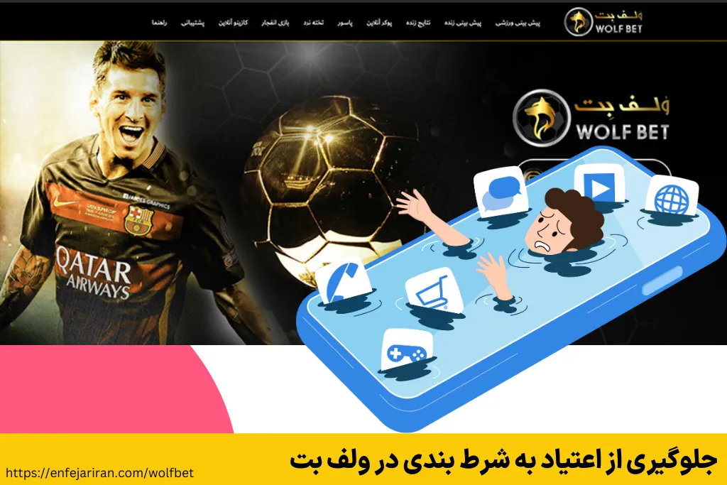 جلوگیری از اعتیاد به شرط بندی در ولف بت
