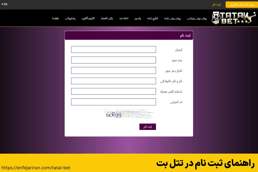 راهنمای ثبت نام در تتل بت