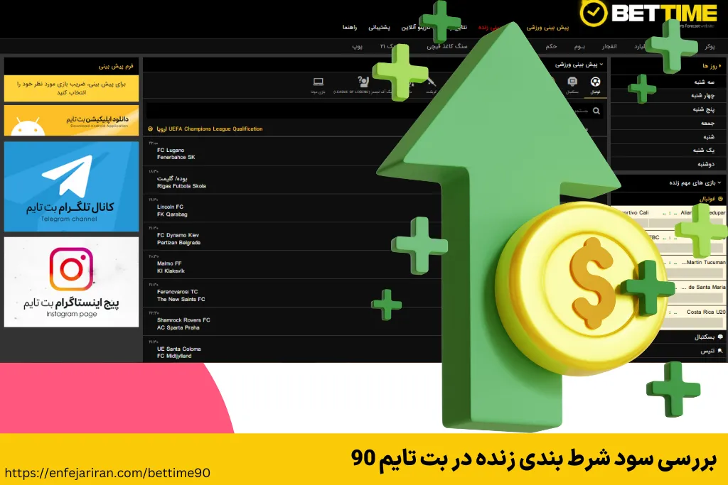 بررسی سود شرط بندی زنده در بت تایم 90