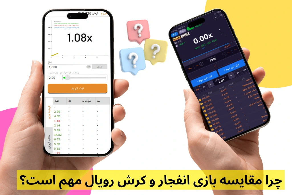بررسی مقایسه بازی انفجار و کرش رویال