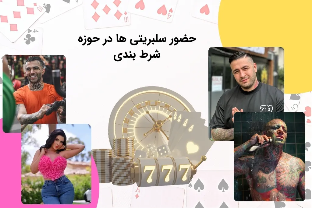 فعالیت سلبریتی ها در زمینه شرط بندی