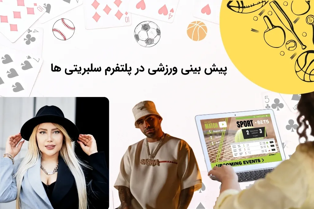 تجربه پیش بینی ورزشی در سایت شرط بندی سلبریتی ها