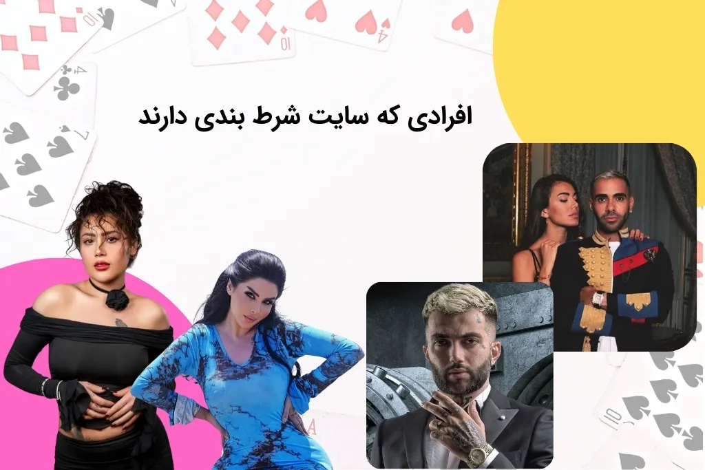 آن سلبریتی هایی که سایت شرط بندی تاسیس کرده اند