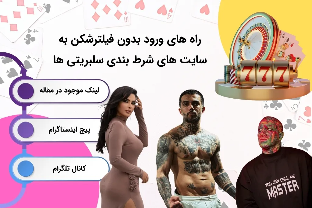 چگونه بدون فیلتر وارد سایت شرط بندی سلبریتی ها شویم؟
