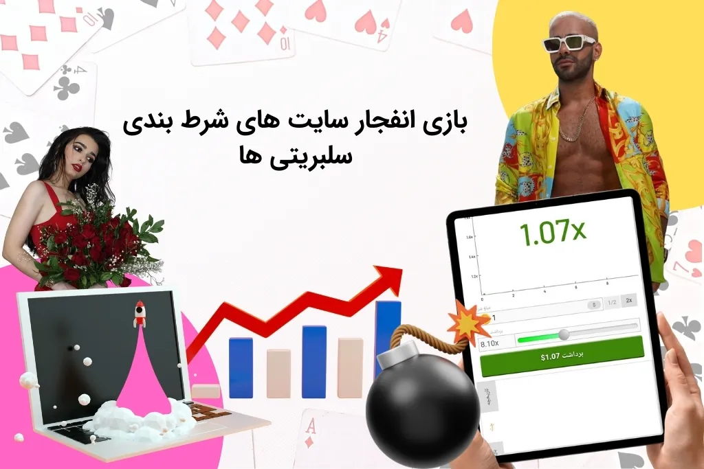 بررسی کیفیت بازی انفجار سایت قمار سلبریتی ها