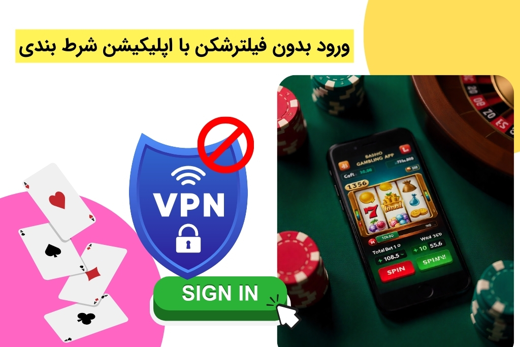راه های ورود بدون فیلتر به اپلیکیشن شرط بندی