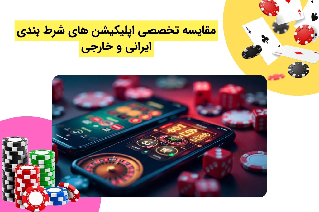 تفاوت های اپلیکیشن شرط بندی ایرانی و خارجی