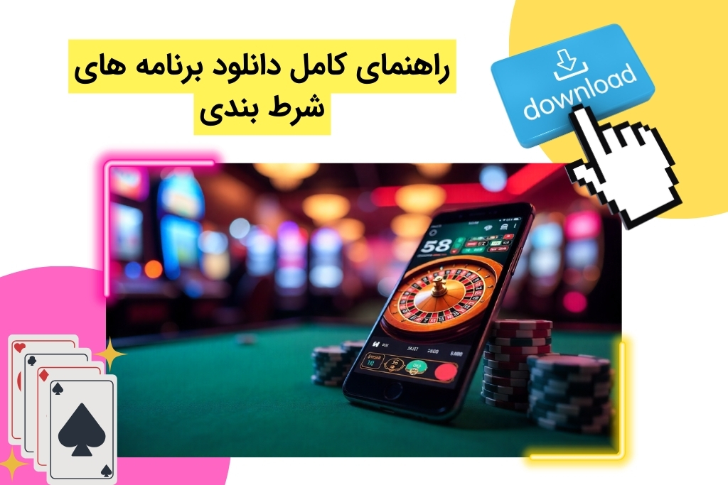 چگونه اپلیکیشن شرط بندی را دانلود کنیم؟