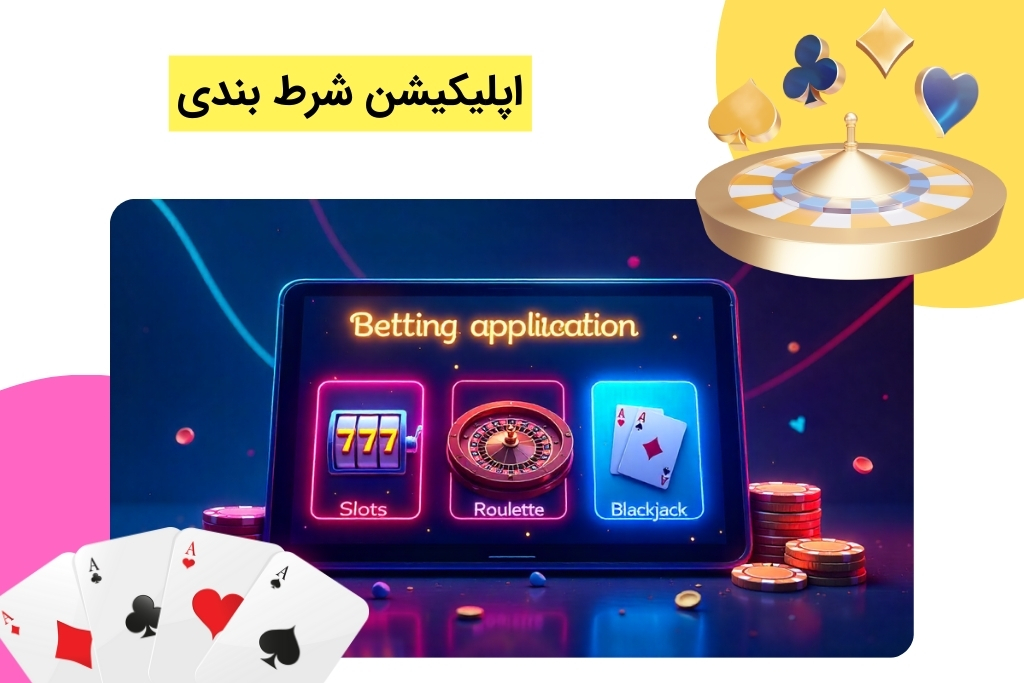 برنامه تخصصی شرط بندی