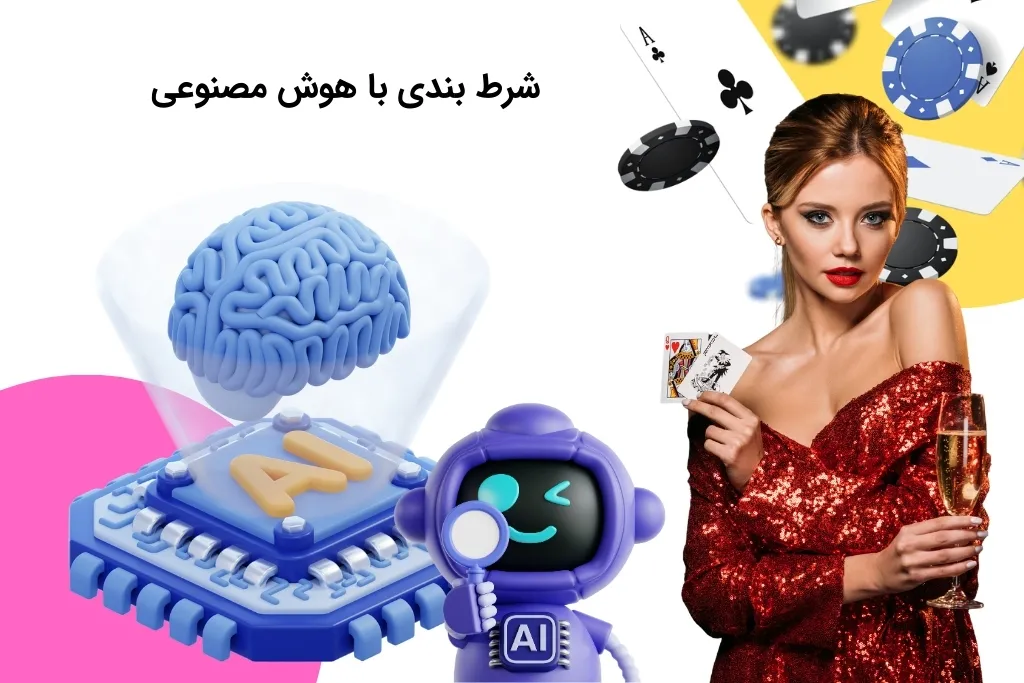شرط بندی با هوش مصنوعی