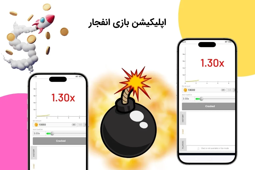 اپلیکیشن بازی انفجار
