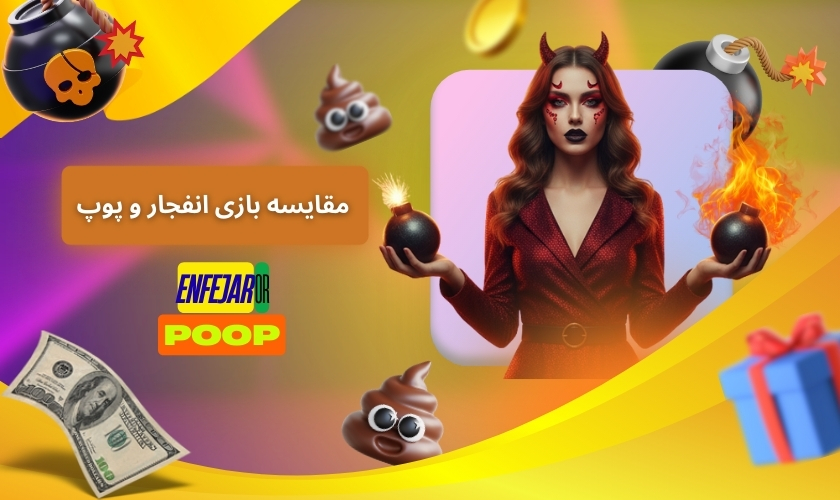 مقایسه بازی انفجار و پوپ