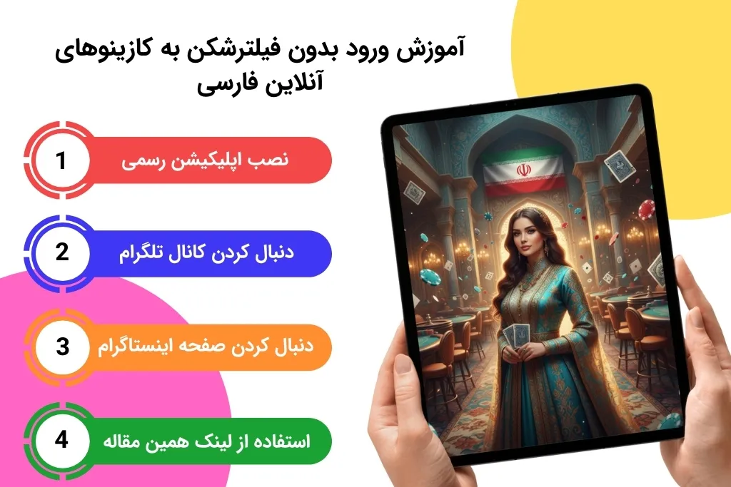 راه های ورود بدون فیلتر به کازینو آنلاین فارسی