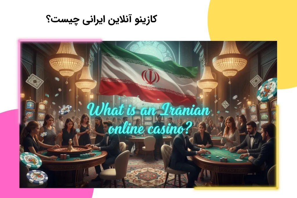 شناخت کامل کازینو آنلاین ایرانی