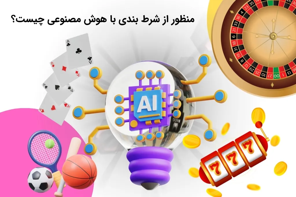 شرط بندی با هوش مصنوعی را بهتر درک کنید.