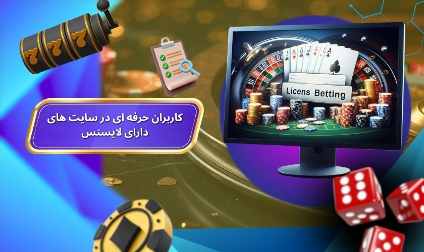 فعالیت کاربران حرفه ای در سایت های دارای لایسنس