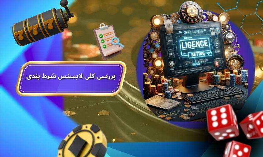 بررسی کلی لایسنس شرط بندی و کاربردهای آن