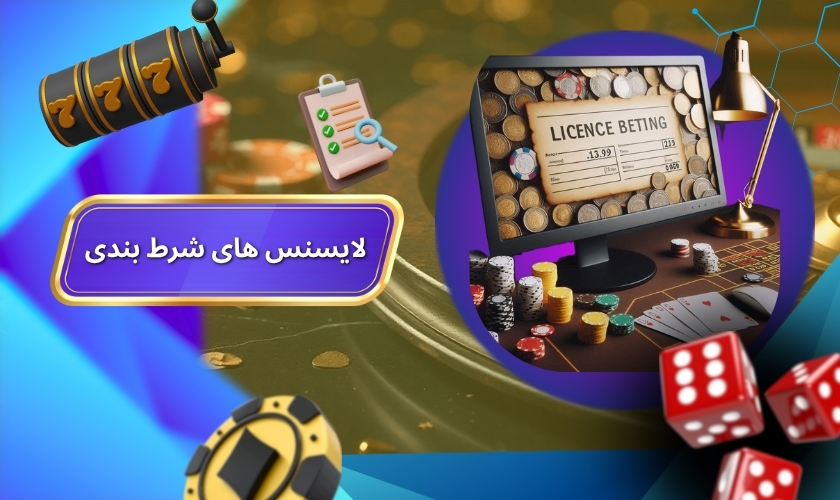 لایسنس های شرط بندی