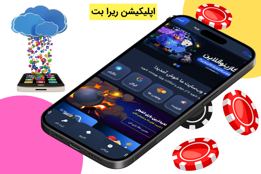اپلیکیشن ریرا بت